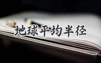 地球平均半径