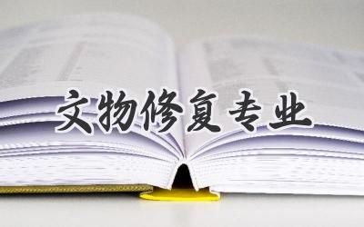 文物修复专业