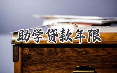 助学贷款年限