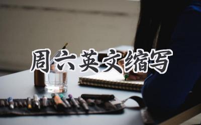 周六英文缩写