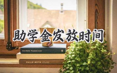 助学金发放时间