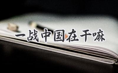 一战中国在干嘛