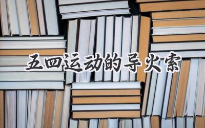 五四运动的导火索