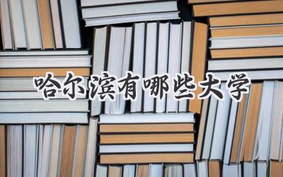 哈尔滨有哪些大学