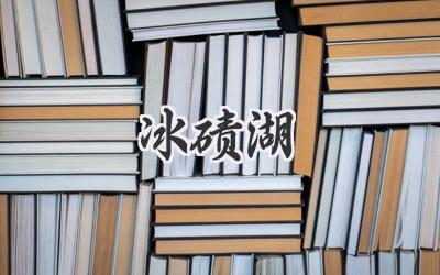 冰碛湖