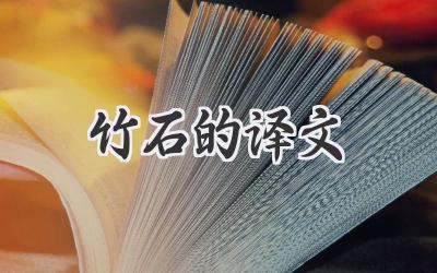 竹石的译文