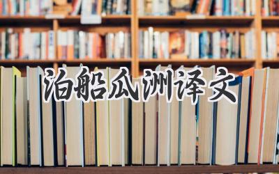 泊船瓜洲译文
