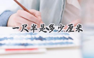 一尺半是多少厘米