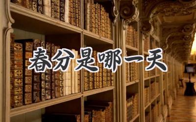 春分是哪一天