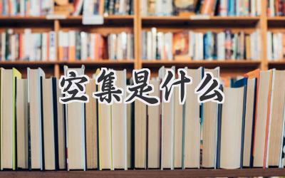 空集是什么