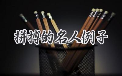 拼搏的名人例子