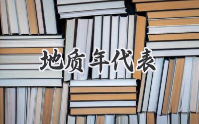 地质年代表