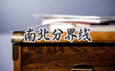 南北分界线