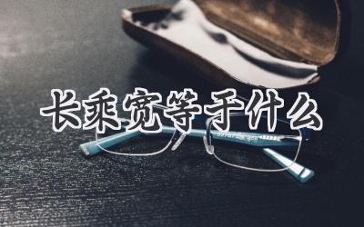 长乘宽等于什么