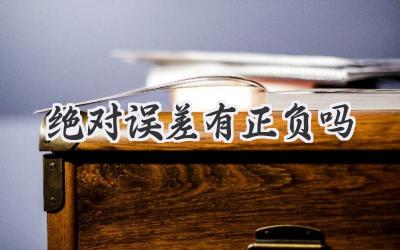 绝对误差有正负吗