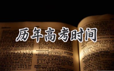 历年高考时间