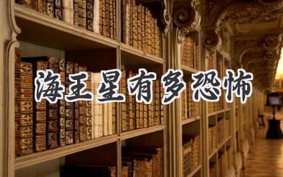 海王星有多恐怖