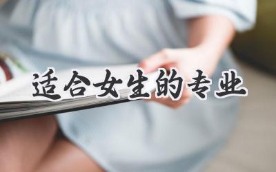 适合女生的专业