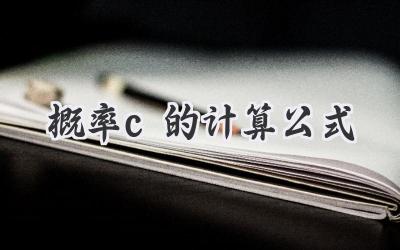 概率c的计算公式