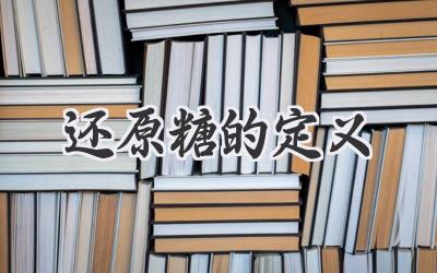 还原糖的定义