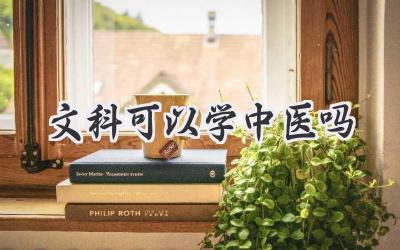 文科可以学中医吗