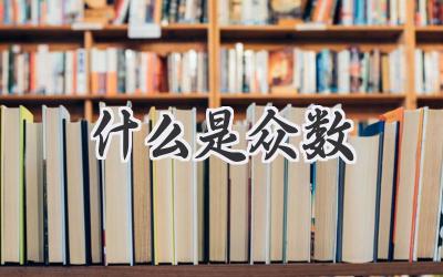 什么是众数
