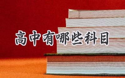 高中有哪些科目
