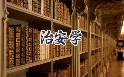 治安学
