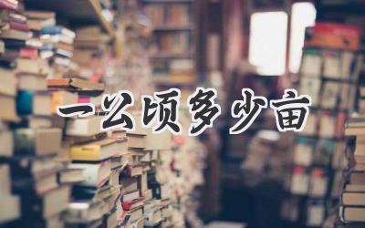 一公顷多少亩