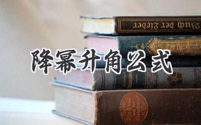 降幂升角公式