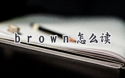 brown怎么读