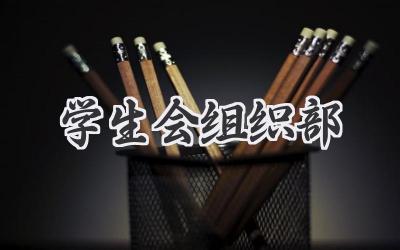 学生会组织部