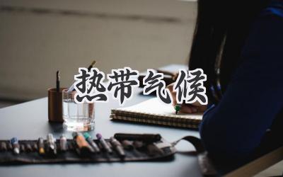 热带气候