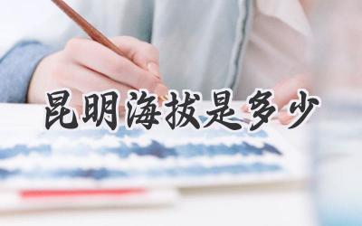 昆明海拔是多少