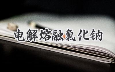 电解熔融氯化钠