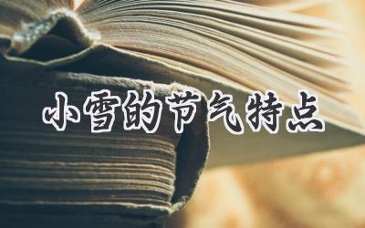小雪的节气特点