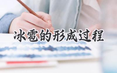 冰雹的形成过程