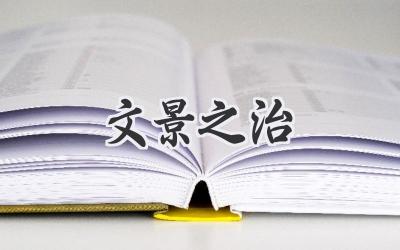 文景之治
