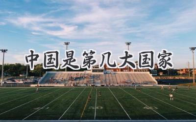 中国是第几大国家