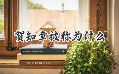 贺知章被称为什么