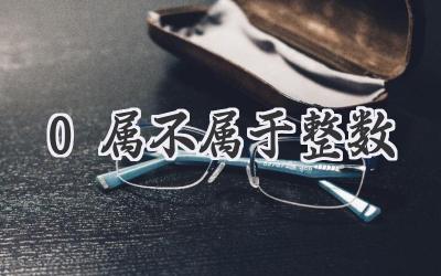 0属不属于整数