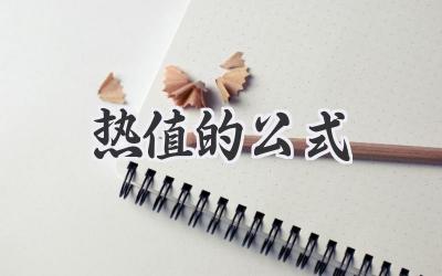 热值的公式