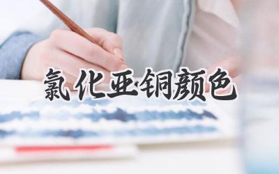 氯化亚铜颜色