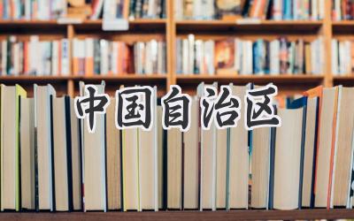 中国自治区
