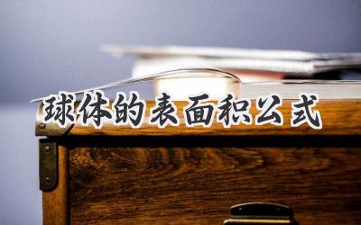球体的表面积公式