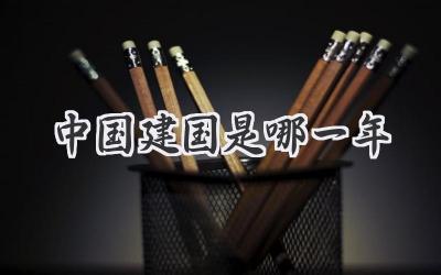 中国建国是哪一年