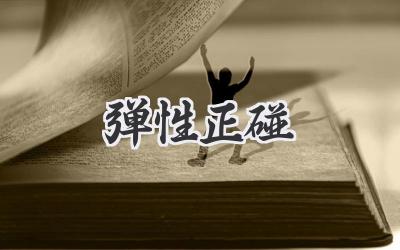 弹性正碰