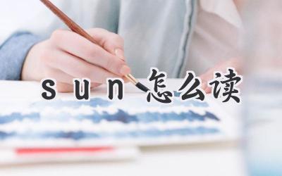 sun怎么读