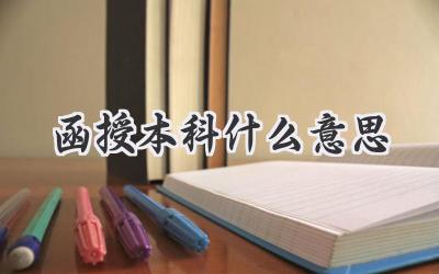 函授本科什么意思