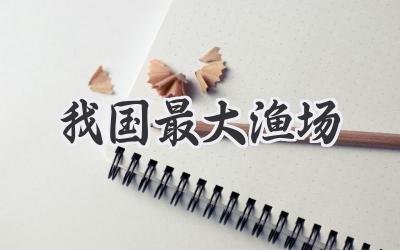我国最大渔场